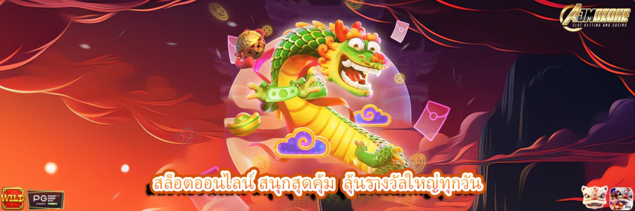 AJMOZONE สล็อตออนไลน์ สนุกสุดคุ้ม ลุ้นรางวัลใหญ่ทุกวัน
