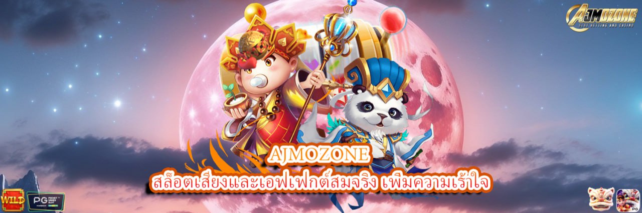 AJMOZONE สล็อตเสียงและเอฟเฟกต์สมจริง เพิ่มความเร้าใจ