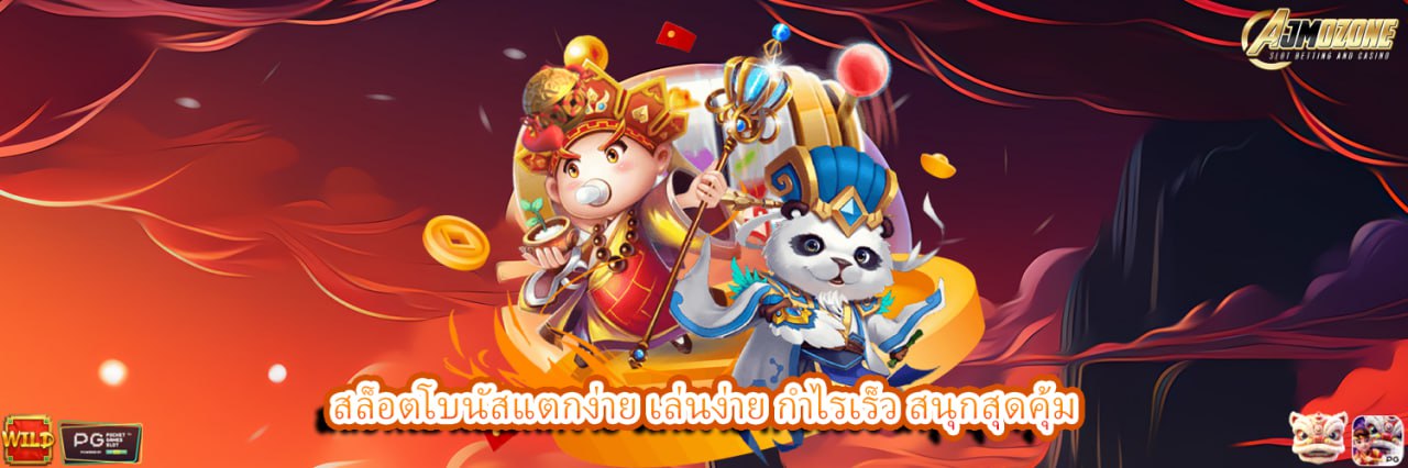 AJMOZONE สล็อตโบนัสแตกง่าย เล่นง่าย กำไรเร็ว สนุกสุดคุ้ม