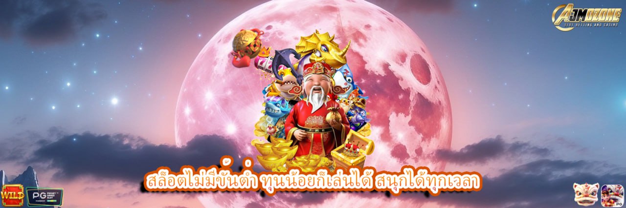 AJMOZONE สล็อตไม่มีขั้นต่ำ ทุนน้อยก็เล่นได้ สนุกได้ทุกเวลา