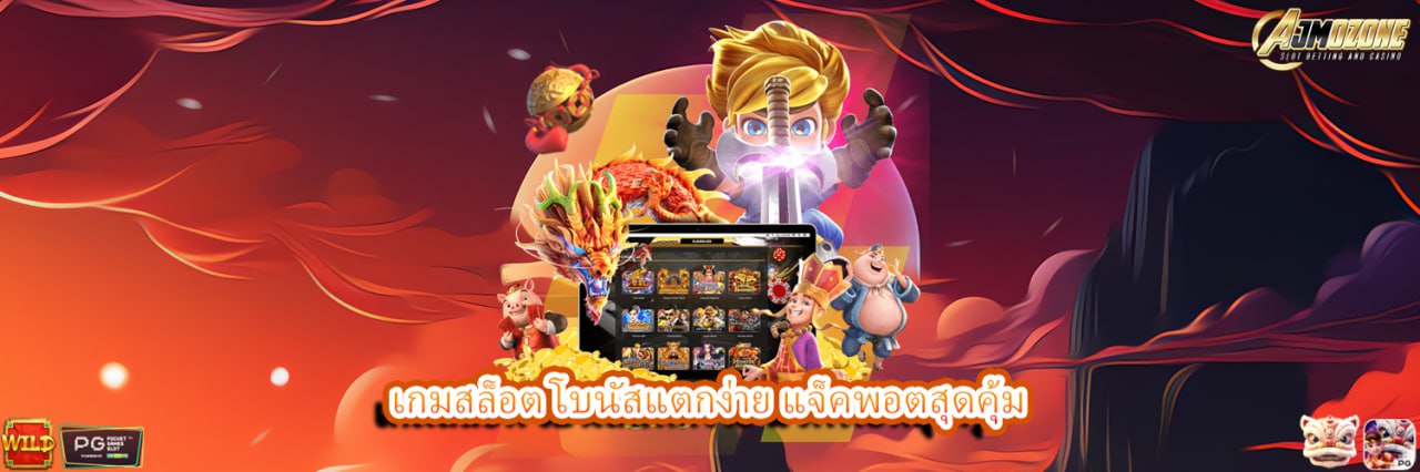 AJMOZONE เกมสล็อต โบนัสแตกง่าย แจ็คพอตสุดคุ้ม