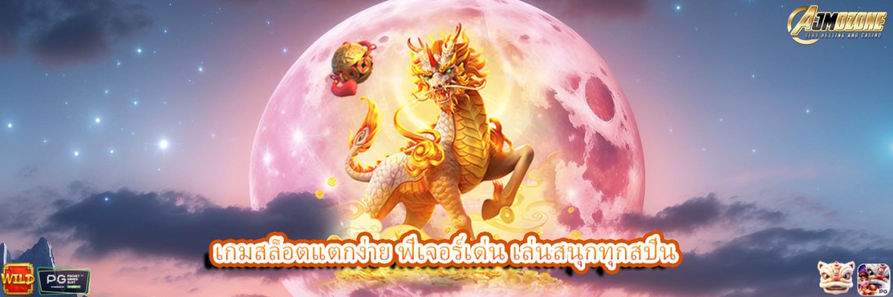 AJMOZONE เกมสล็อตแตกง่าย ฟีเจอร์เด่น เล่นสนุกทุกสปิน