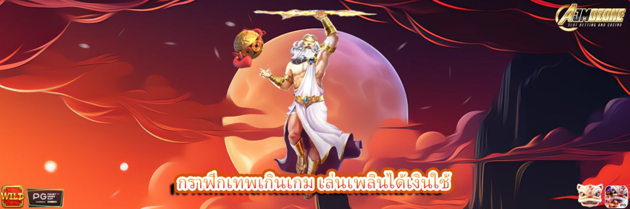 AJMOZONE กราฟิกเทพเกินเกม เล่นเพลินได้เงินใช้