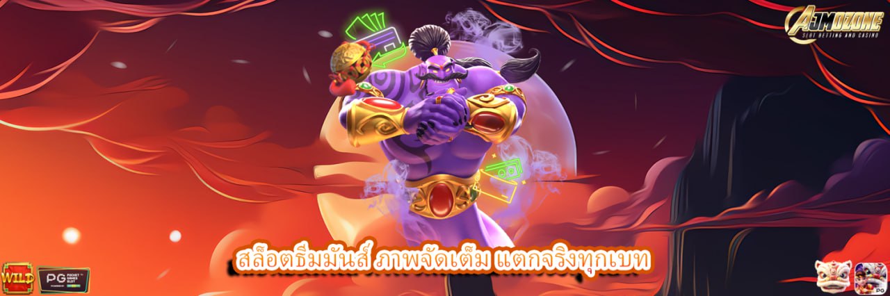 AJMOZONE สล็อตธีมมันส์ ภาพจัดเต็ม แตกจริงทุกเบท