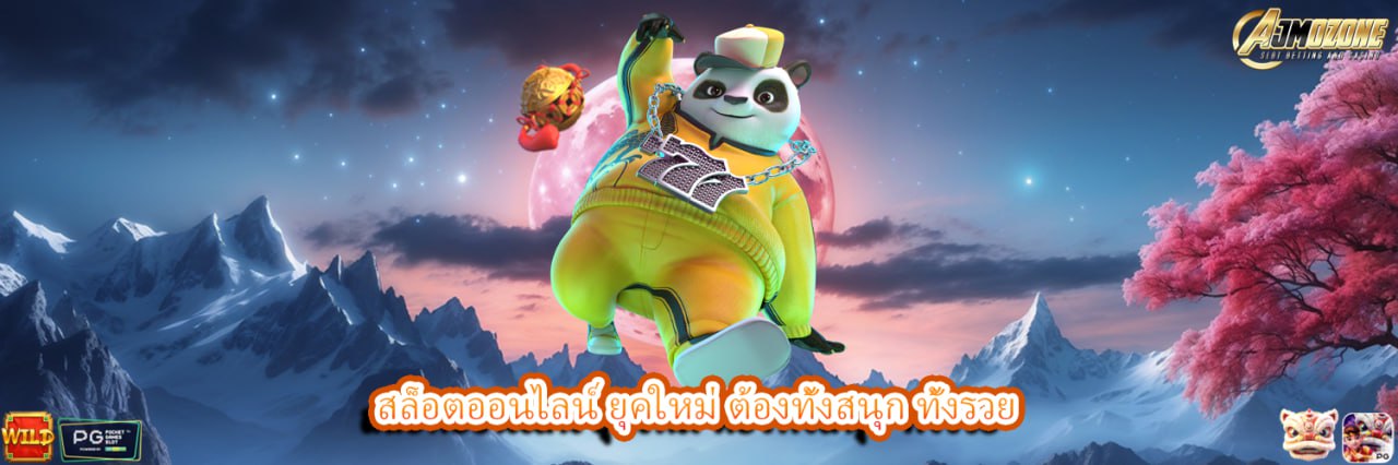 AJMOZONE สล็อตออนไลน์ ยุคใหม่ ต้องทั้งสนุก ทั้งรวย