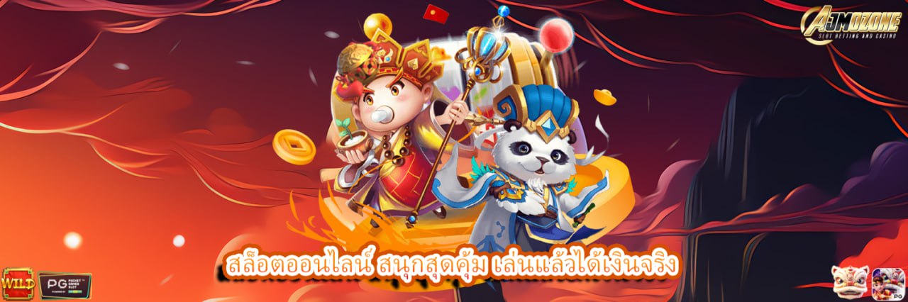 AJMOZONE สล็อตออนไลน์ สนุกสุดคุ้ม เล่นแล้วได้เงินจริง