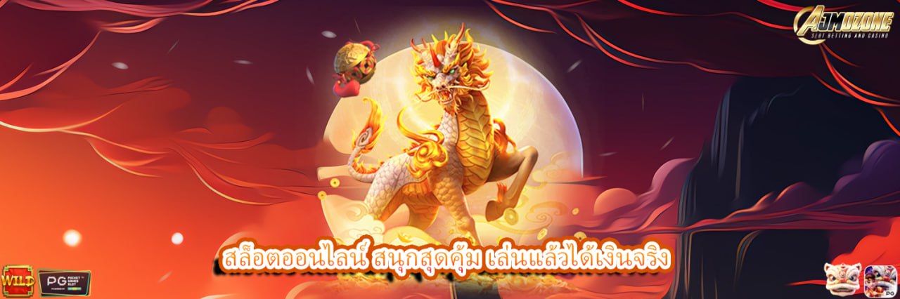 AJMOZONE สล็อตออนไลน์ สนุกสุดคุ้ม เล่นแล้วได้เงินจริง