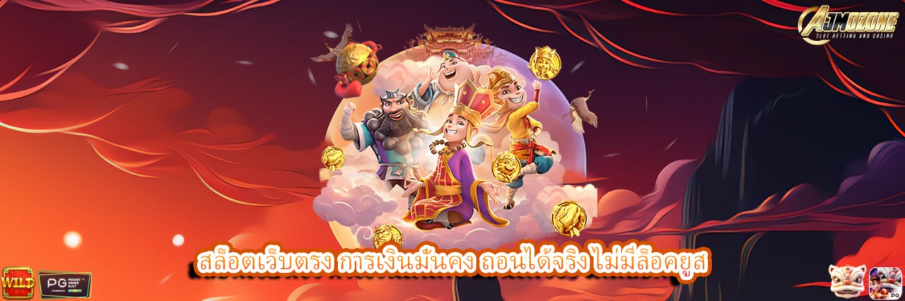 AJMOZONE สล็อตเว็บตรง การเงินมั่นคง ถอนได้จริง ไม่มีล็อคยูส