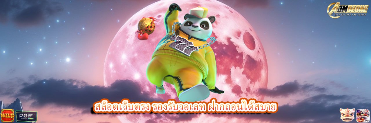 AJMOZONE สล็อตเว็บตรง รองรับวอเลท ฝากถอนได้สบาย