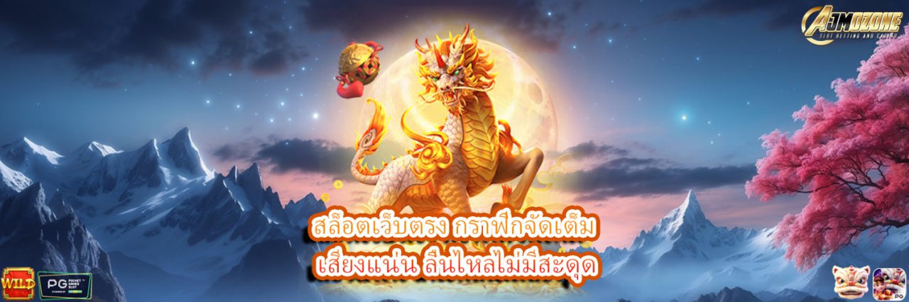 AJMOZONE สล็อตเว็บตรงกราฟิกจัดเต็ม เสียงแน่น ลื่นไหลไม่มีสะดุด