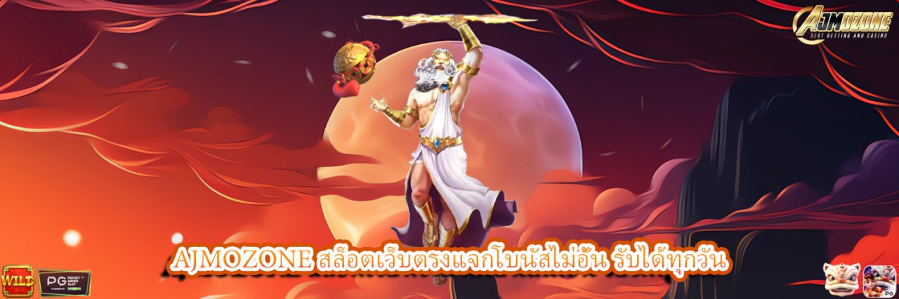 AJMOZONE สล็อตเว็บตรงแจกโบนัสไม่อั้น รับได้ทุกวัน