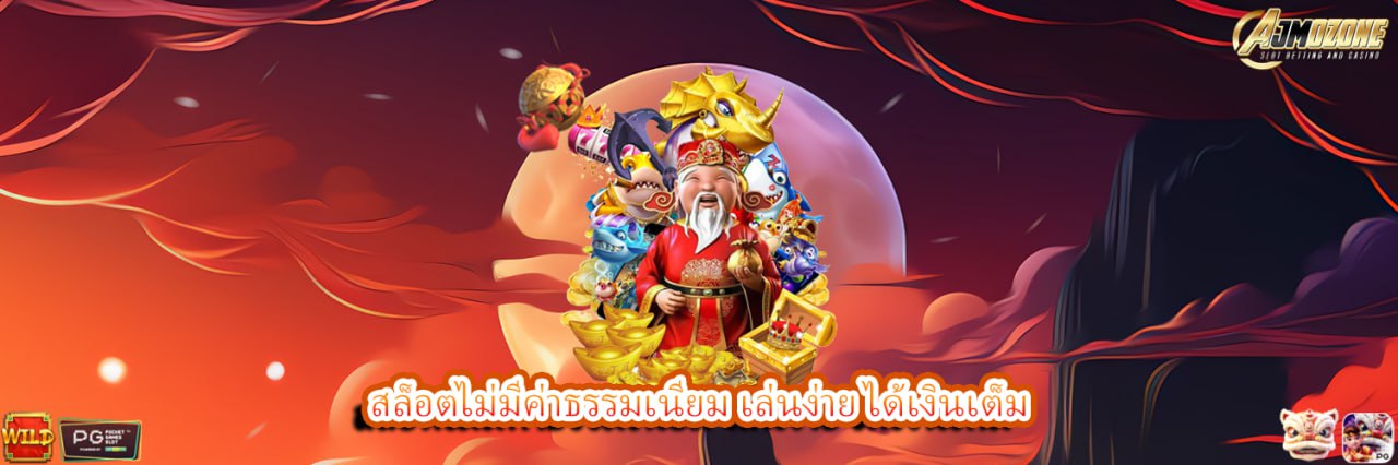 AJMOZONE สล็อตไม่มีค่าธรรมเนียม เล่นง่าย ได้เงินเต็ม