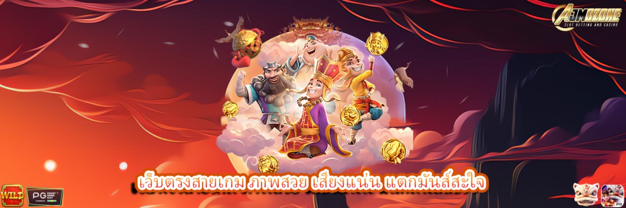 AJMOZONE เว็บตรงสายเกม ภาพสวย เสียงแน่น แตกมันส์สะใจ