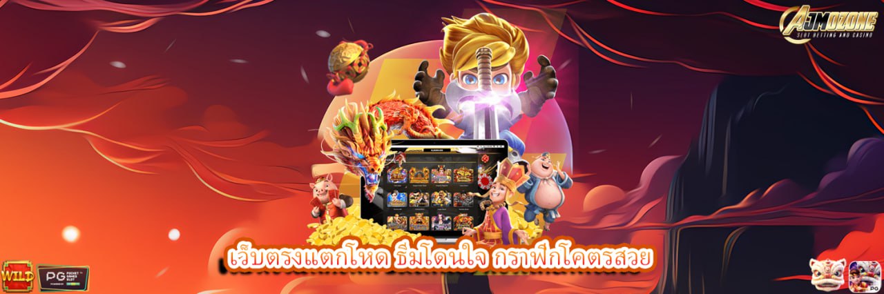 AJMOZONE เว็บตรงแตกโหด ธีมโดนใจ กราฟิกโคตรสวย