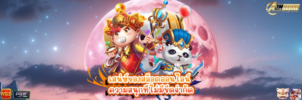 AJMOZONE เสน่ห์ของสล็อตออนไลน์ ความสนุกที่ไม่มีขีดจำกัด