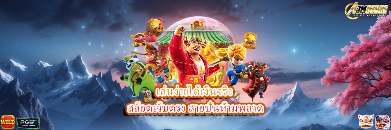AJMOZONE เล่นง่ายได้เงินจริง สล็อตเว็บตรง สายปั่นห้ามพลาด