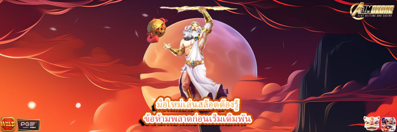 AJMOZONE มือใหม่เล่นสล็อตต้องรู้ ข้อห้ามพลาดก่อนเริ่มเดิมพัน