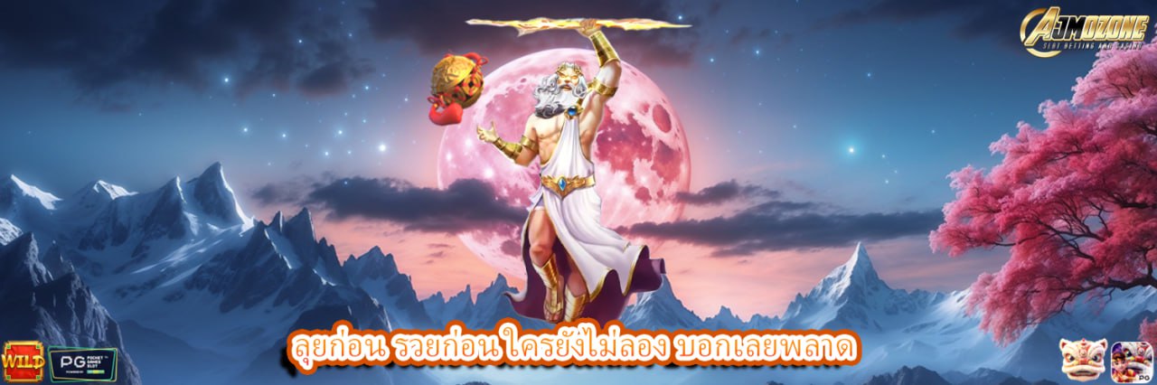 AJMOZONE ลุยก่อน รวยก่อน ใครยังไม่ลอง บอกเลยพลาด