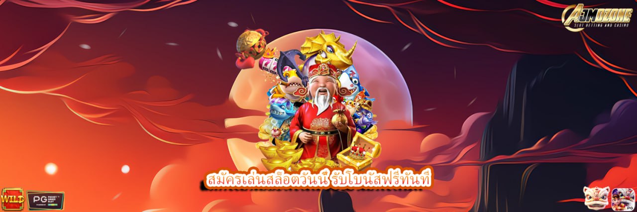 AJMOZONE สมัครเล่นสล็อตวันนี้ รับโบนัสฟรีทันที