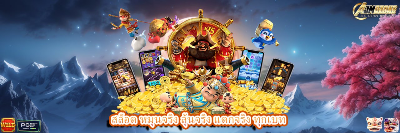 AJMOZONE สล็อต หมุนจริง ลุ้นจริง แตกจริง ทุกเบท
