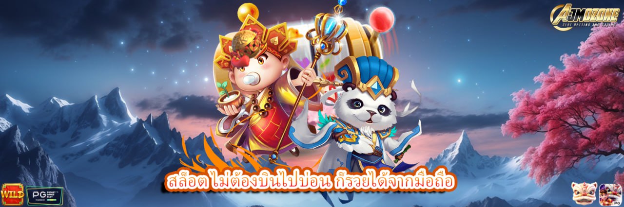 AJMOZONE สล็อต ไม่ต้องบินไปบ่อน ก็รวยได้จากมือถือ