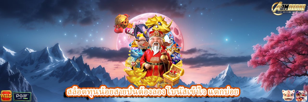 AJMOZONE สล็อตทุนน้อยสายปั่นต้องลอง โบนัสเข้าไว แตกบ่อย