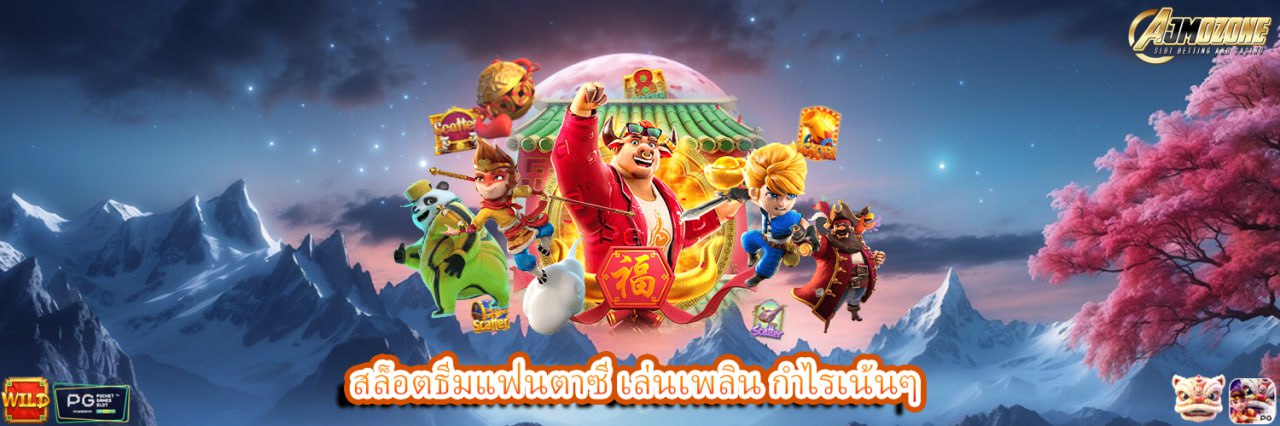 AJMOZONE สล็อตธีมแฟนตาซี เล่นเพลิน กำไรเน้นๆ