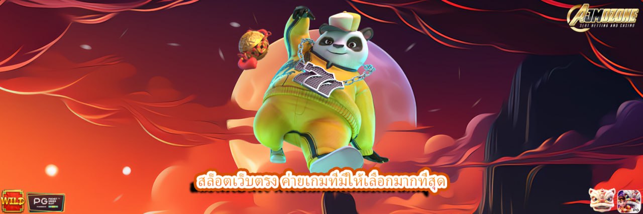 AJMOZONE สล็อตเว็บตรง ค่ายเกมที่มีให้เลือกมากที่สุด