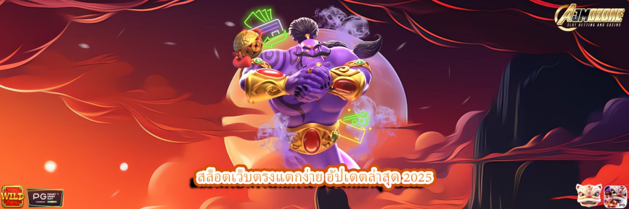 AJMOZONE สล็อตเว็บตรงแตกง่าย อัปเดตล่าสุด 2025