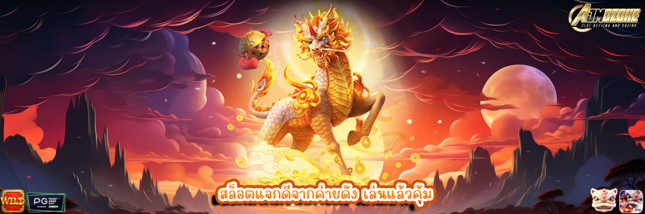 AJMOZONE สล็อตแจกดีจากค่ายดัง เล่นแล้วคุ้ม