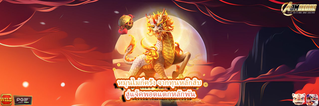 AJMOZONE หมุนไม่กี่ครั้ง จากทุนหลักสิบ สู่แจ็คพอตแตกหลักพัน