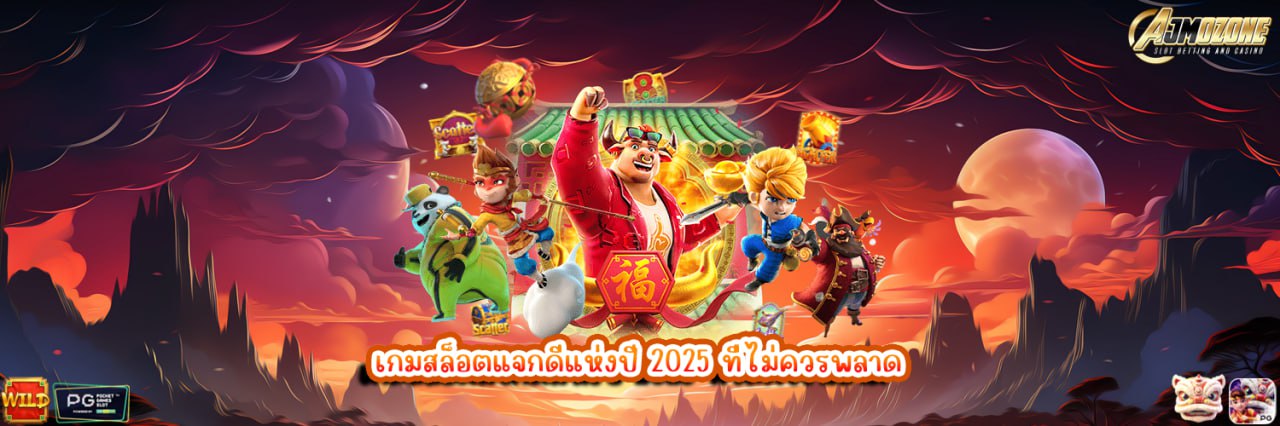 AJMOZONE เกมสล็อตแจกดีแห่งปี 2025 ที่ไม่ควรพลาด