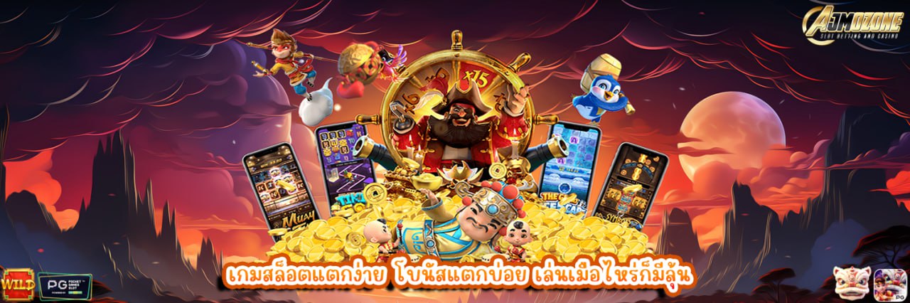 AJMOZONE เกมสล็อตแตกง่าย โบนัสแตกบ่อย เล่นเมื่อไหร่ก็มีลุ้น
