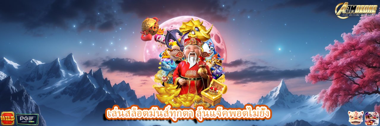 AJMOZONE เล่นสล็อตมันส์ทุกตา ลุ้นแจ็คพอตไม่ยั้ง