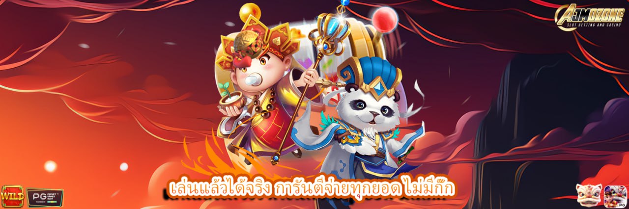 AJMOZONE เล่นแล้วได้จริง การันตีจ่ายทุกยอด ไม่มีกั๊ก