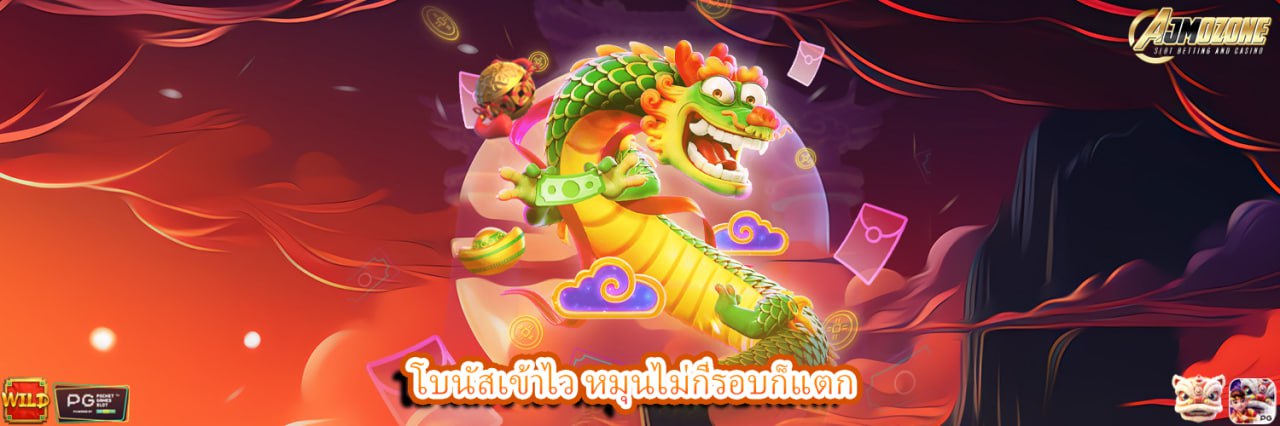 AJMOZONE โบนัสเข้าไว หมุนไม่กี่รอบก็แตก