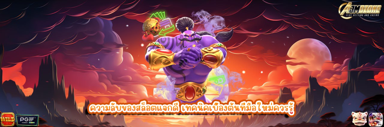 AJMOZONE ความลับของสล็อตแจกดี เทคนิคเบื้องต้นที่มือใหม่ควรรู้