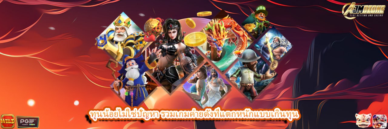 AJMOZONE ทุนน้อยไม่ใช่ปัญหา รวมเกมค่ายดังที่แตกหนักแบบเกินทุน