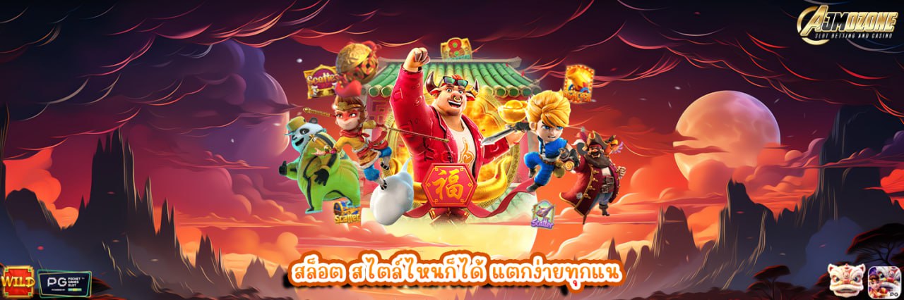 AJMOZONE สล็อต สไตล์ไหนก็ได้ แตกง่ายทุกแนว