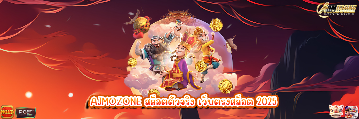 AJMOZONE สล็อตตัวจริง เว็บตรงสล็อต 2025