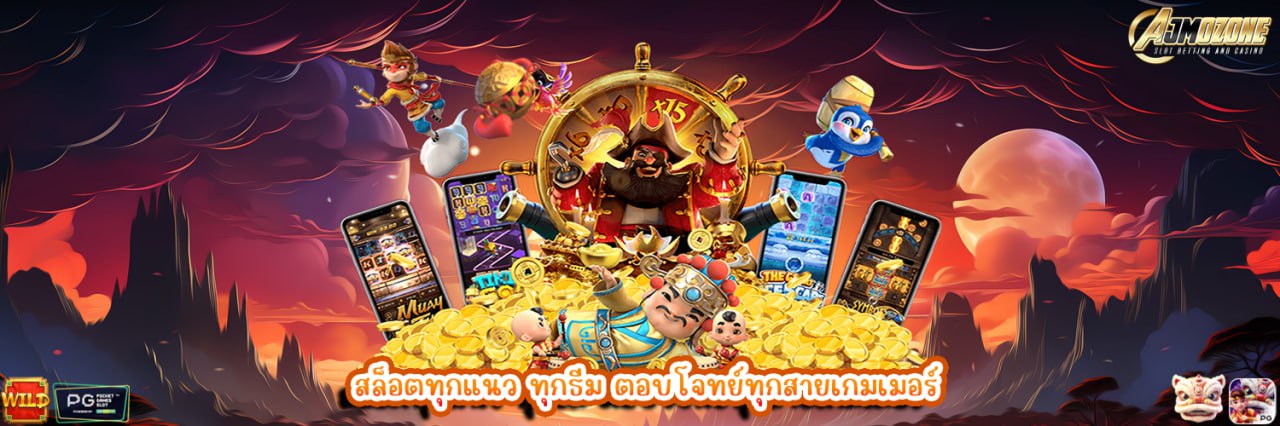AJMOZONE สล็อตทุกแนว ทุกธีม ตอบโจทย์ทุกสายเกมเมอร์