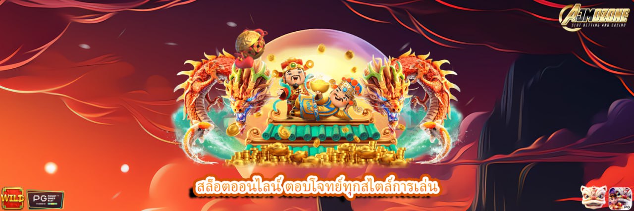 AJMOZONE สล็อตออนไลน์ ตอบโจทย์ทุกสไตล์การเล่น