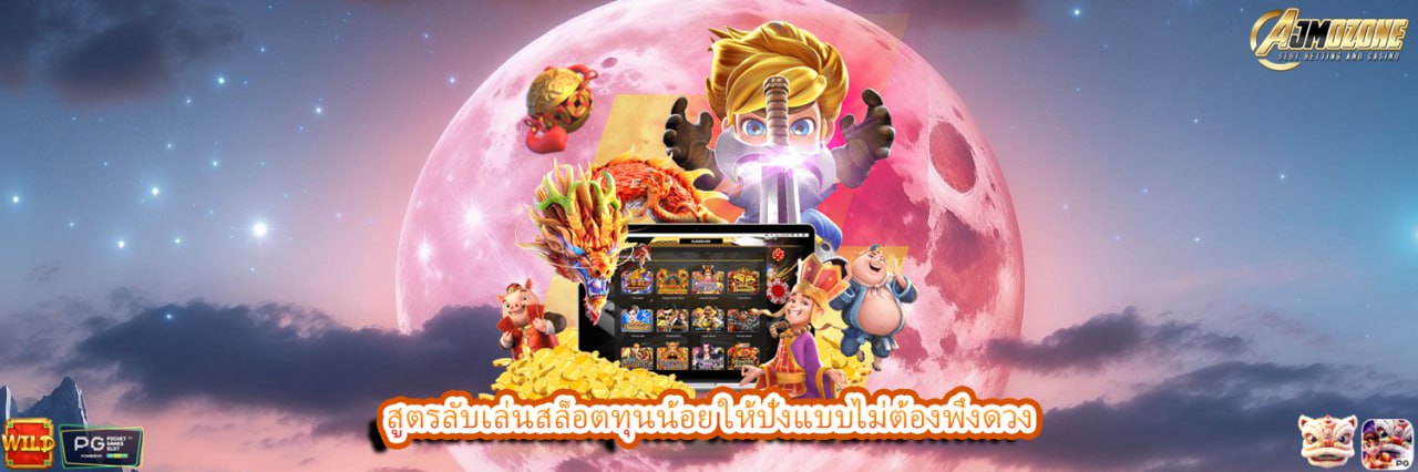 AJMOZONE สูตรลับเล่นสล็อตทุนน้อย ให้ปังแบบไม่ต้องพึ่งดวง