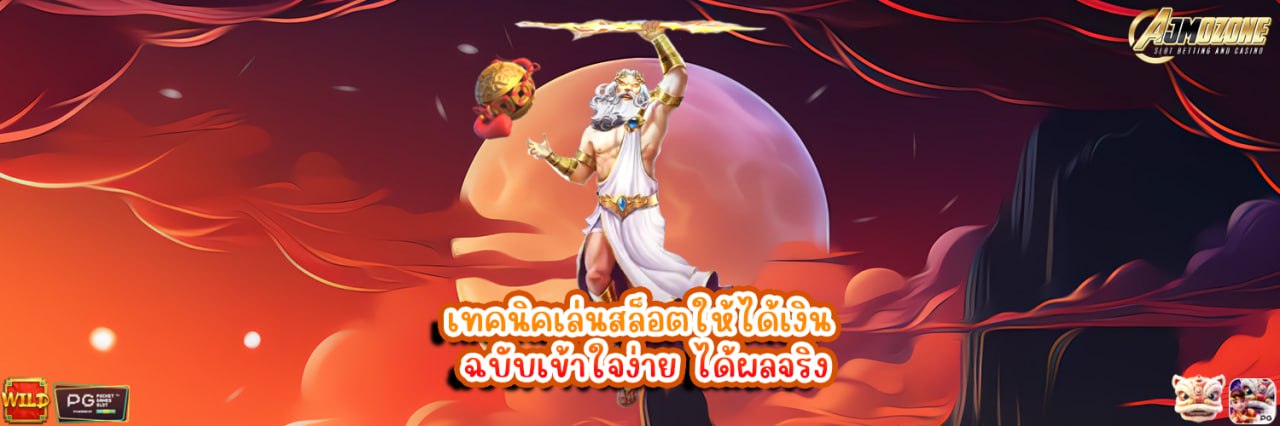 AJMOZONE เทคนิคเล่นสล็อตให้ได้เงิน ฉบับเข้าใจง่าย ได้ผลจริง