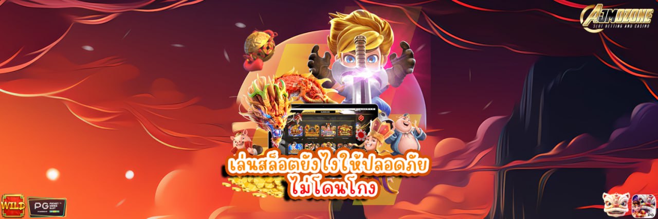 AJMOZONE เล่นสล็อตยังไงให้ปลอดภัย ไม่โดนโกง
