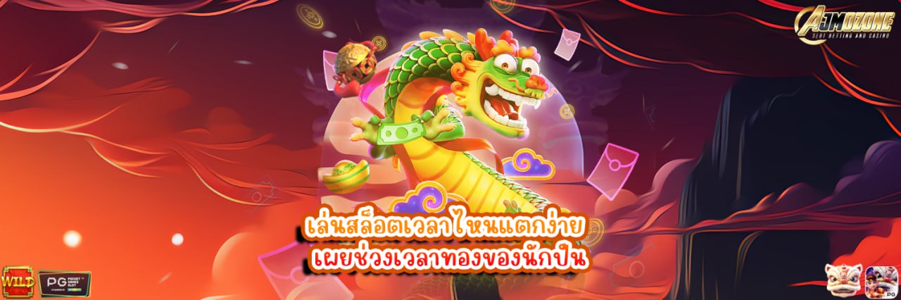 AJMOZONE เล่นสล็อตเวลาไหนแตกง่าย เผยช่วงเวลาทองของนักปั่น