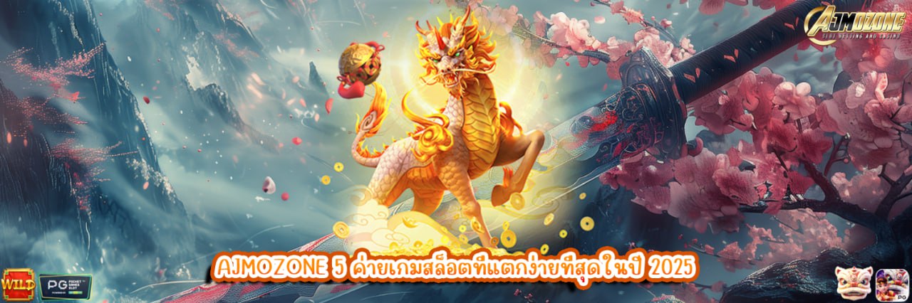 AJMOZONE 5 ค่ายเกมสล็อตที่แตกง่ายที่สุดในปี 2025