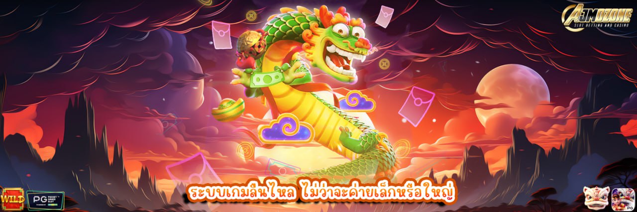 AJMOZONE ระบบเกมลื่นไหล ไม่ว่าจะค่ายเล็กหรือใหญ่