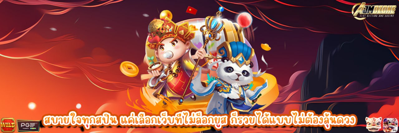 AJMOZONE สบายใจทุกสปิน แค่เลือกเว็บที่ไม่ล็อกยูส ก็รวยได้แบบไม่ต้องลุ้นดวง