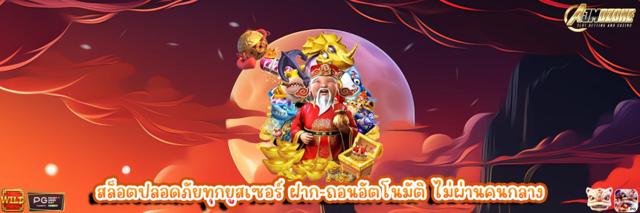 AJMOZONE สล็อตปลอดภัยทุกยูสเซอร์ ฝาก-ถอนอัตโนมัติ ไม่ผ่านคนกลาง